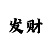 绝密公式算单双破解